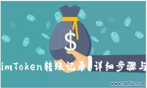 如何删除imToken转账记录？详细步骤与注意事项